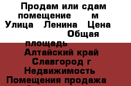 Продам или сдам помещение 1500 м2 › Улица ­ Ленина › Цена ­ 17 000 000 › Общая площадь ­ 1 500 - Алтайский край, Славгород г. Недвижимость » Помещения продажа   . Алтайский край,Славгород г.